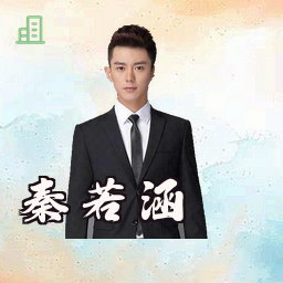 秦若涵