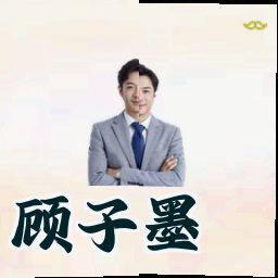 顾子墨